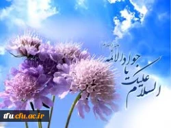 میلاد با سعادت حضرت امام محمد تقی علیه السلام