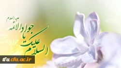 میلاد امام محمد تقی علیه السلام بر شیعیان جهان مبارک