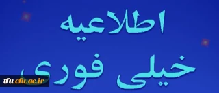 اطلاعیه خیلی فوری