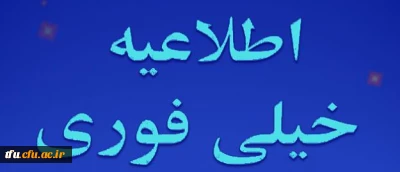 اطلاعیه خیلی فوری