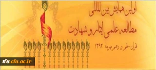 پذیرفته شدن در اولین همایش بین المللی مطالعه علمی ایثار و شهادت