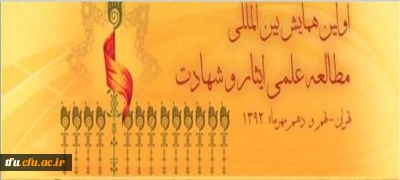 پذیرفته شدن در اولین همایش بین المللی مطالعه علمی ایثار و شهادت