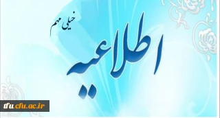 تمدید احکام هیات علمی داخلی