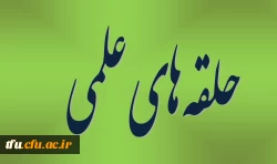 حلقه علمی