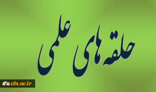 آغاز فعالیت حلقه های علمی در پردیس فاطمه الزهرا(س)