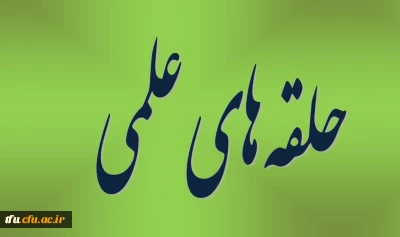 آغاز فعالیت حلقه های علمی در پردیس فاطمه الزهرا(س)