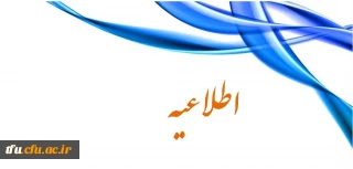 قابل توجه دانشجویان کارشناسی پیوسته