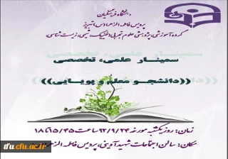گروه آموزشی، پژوهشی علوم تجربی پردیس فاطمه الزهرا (س) تبریز برگزار می کند: 
                     سمینار علمی تخصصی «دانشجو معلم و پویایی»