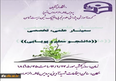 گروه آموزشی، پژوهشی علوم تجربی پردیس فاطمه الزهرا (س) تبریز برگزار می کند: 
                     سمینار علمی تخصصی «دانشجو معلم و پویایی»