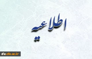 قابل توجه دانشجویان کارشناسی پیوسته