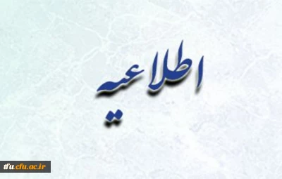 قابل توجه دانشجویان کارشناسی پیوسته