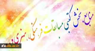 منابع بخش کتبی مسابقات فرهنگی،هنری و...