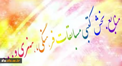 منابع بخش کتبی مسابقات فرهنگی،هنری و...