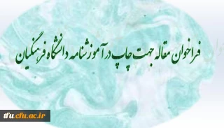 فراخوان مقاله جهت چاپ در آموزشنامه دانشگاه فرهنگیان