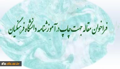 فراخوان مقاله جهت چاپ در آموزشنامه دانشگاه فرهنگیان