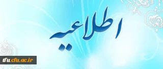 قابل توجه دانشجویان پیوسته و ناپیوسته