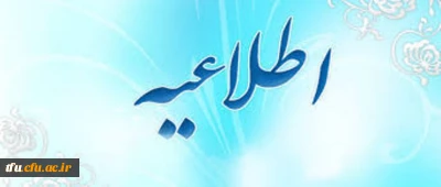 اطلاعیه اداره کل آموزش و پرورش استان آذربایجانشرقی