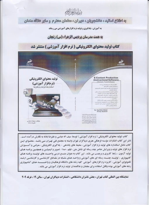 کتاب تولید محتوای الکترونیکی(نرم افزار آموزشی)منتشر شد.