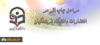 مراحل چاپ اثر در انتشارات دانشگاه فرهنگیان