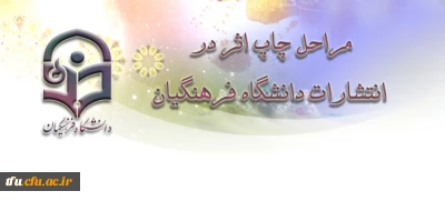 مراحل چاپ اثر در انتشارات دانشگاه فرهنگیان