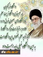 علم آموزی، یاد دادن تفکر و آموختن رفتار و اخلاق سه عنصر اصلی حرفه شریف و افتخارآمیز معلمی است.(هبرمعظم انقلاب اسلامی)در دیدار جمعی از معلمان سراسر کشور به مناسبت هفته بزرگداشت معلم (1393/02/17)