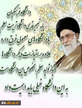 علم آموزی، یاد دادن تفکر و آموختن رفتار و اخلاق سه عنصر اصلی حرفه شریف و افتخارآمیز معلمی است.(هبرمعظم انقلاب اسلامی)در دیدار جمعی از معلمان سراسر کشور به مناسبت هفته بزرگداشت معلم (1393/02/17)