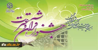 دانشجو معلمان پردیس فاطمه الزهرا(س)تبریز در مرحله کشوری مسابقات قرآن و عترت دانشجویان دختر پردیس ها و مراکز دانشگاه فرهنگیان