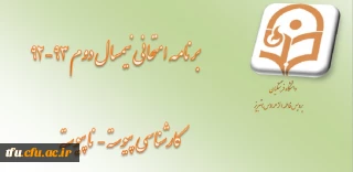 برنامه امتحانات رشته های کارشناسی پیوسته و ناپیوسته 
نیمسال دوم 92-93