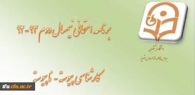 برنامه امتحانات رشته های کارشناسی پیوسته و ناپیوسته 
نیمسال دوم 92-93