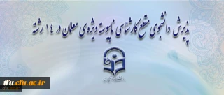 معاونت آموزشی و تحصیلات تکمیلی دانشگاه خبر داد:
پذیرش دانشجوی مقطع کارشناسی ناپیوسته ویژه ی معلمان در 14 رشته