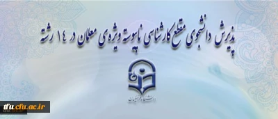 معاونت آموزشی و تحصیلات تکمیلی دانشگاه خبر داد:
پذیرش دانشجوی مقطع کارشناسی ناپیوسته ویژه ی معلمان در 14 رشته