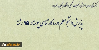 دکتر ساکی، معاون آموزشی و تحصیلات تکمیلی دانشگاه فرهنگیان، خبر داد:
پذیرش دانشجومعلم دوره کارشناسی پیوسته در 15 رشته
