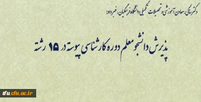 دکتر ساکی، معاون آموزشی و تحصیلات تکمیلی دانشگاه فرهنگیان، خبر داد:
پذیرش دانشجومعلم دوره کارشناسی پیوسته در 15 رشته