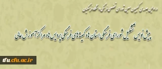 در اولین جلسه ی کمیسیون معین شورای تخصصی فرهنگی دانشگاه فرهنگیان، انجام شد:
پیش نویس تشکیل شورای فرهنگی استان­ ها و کمیته های فرهنگی پردیس ها و مراکز آموزش عالی