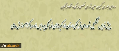 در اولین جلسه ی کمیسیون معین شورای تخصصی فرهنگی دانشگاه فرهنگیان، انجام شد:
پیش نویس تشکیل شورای فرهنگی استان­ ها و کمیته های فرهنگی پردیس ها و مراکز آموزش عالی