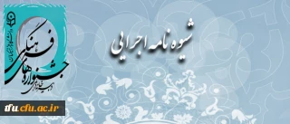 شیوه نامه ی روند اجرایی جشنواره ی فرهنگی، هنری اساتید و کارکنان