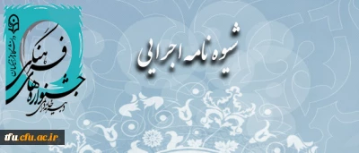 شیوه نامه ی روند اجرایی جشنواره ی فرهنگی، هنری اساتید و کارکنان