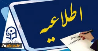 به اطلاع دانشجو معلمان عزیز خانواده شهدا، ایثارگران و جانبازان می رساند: