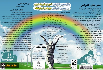 پانزدهمین کنفرانس آموزش فیزیک ایران و پنجمین کنفرانس فیزیک و آزمایشگاه