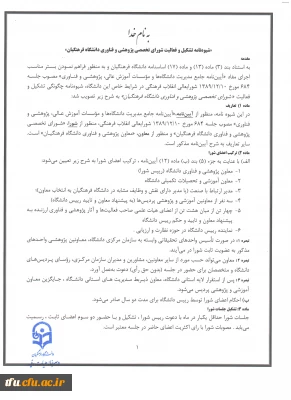 شیوه نامه مربوط به تشکیل تخصصی پژوهشی و فناوری دانشگاه فرهنگیان