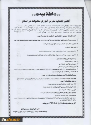 اطلاعیه انتخاب مدرس آموزش خانواده
اساتید محترم واجد شرایط مدارک درخواستی را حداکثر تا مورخه 5/5/93 به ادارات مناطق و نواحی آموزش و پرورش استان آذربایجان شرقی تحویل نمایند.