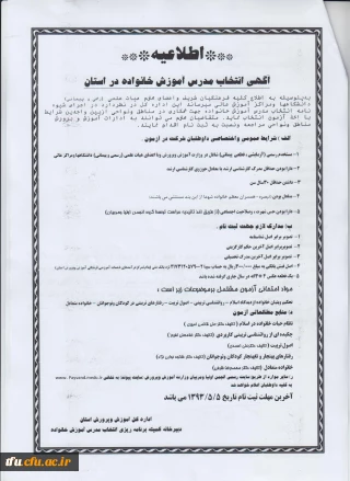 اطلاعیه انتخاب مدرس آموزش خانواده
اساتید محترم واجد شرایط مدارک درخواستی را حداکثر تا مورخه 5/5/93 به ادارات مناطق و نواحی آموزش و پرورش استان آذربایجان شرقی تحویل نمایند.