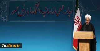 رییس جمهوری در جمع اساتید دانشگاه های کشور:
مطالبه اصلی از دانشگاههای کشور تلاش علمی هدفمند است