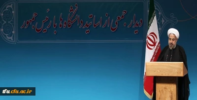 رییس جمهوری در جمع اساتید دانشگاه های کشور:
مطالبه اصلی از دانشگاههای کشور تلاش علمی هدفمند است