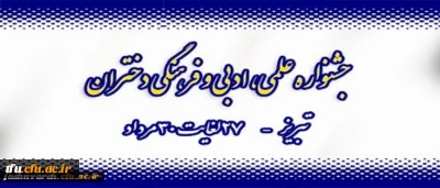 تبریز میزبان جشنواره علمی، ادبی و فرهنگی دختران