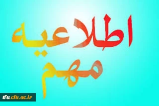 قابل توجه کلیه پذیرفته شدگان چند برابر ظرفیت دانشگاه فرهنگیان که محل مصاحبه آنها پردیس فاطمه الزهرا(س)تبریز میباشد.
