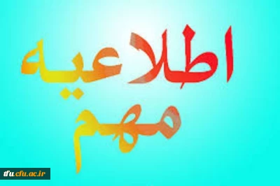 قابل توجه کلیه پذیرفته شدگان چند برابر ظرفیت دانشگاه فرهنگیان که محل مصاحبه آنها پردیس فاطمه الزهرا(س)تبریز میباشد.