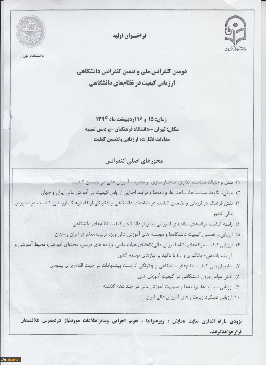 فراخوان دومین کنفرانس ملی و نهمین کنفرانس دانشگاهی