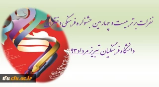 نفرات برتر بیست و چهارمین جشنواره فرهنگی دانشگاه فرهنگیان