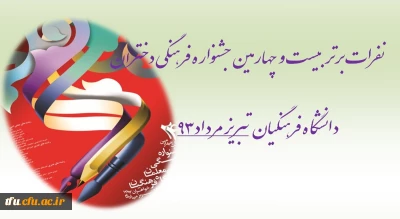 نفرات برتر بیست و چهارمین جشنواره فرهنگی دانشگاه فرهنگیان